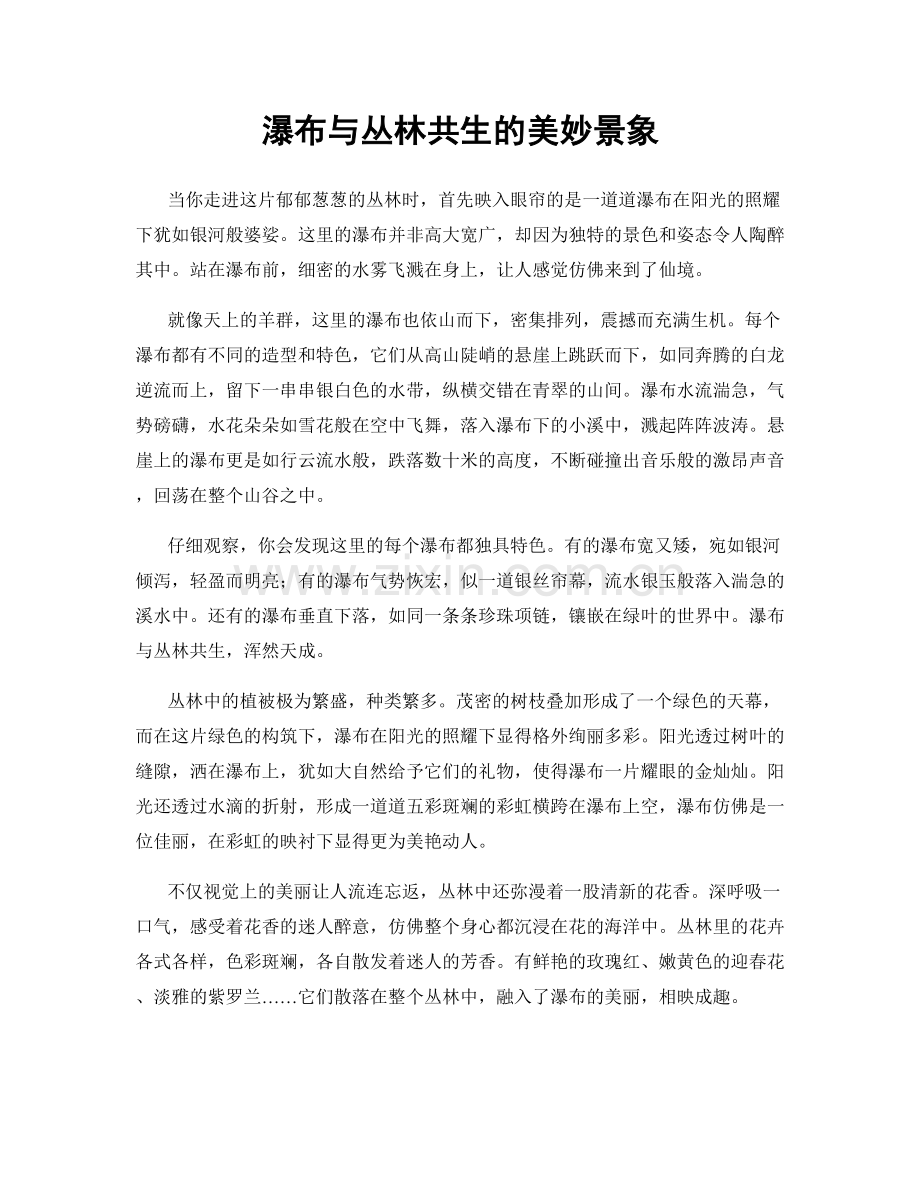 瀑布与丛林共生的美妙景象.docx_第1页