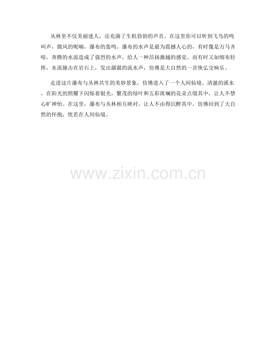 瀑布与丛林共生的美妙景象.docx_第2页