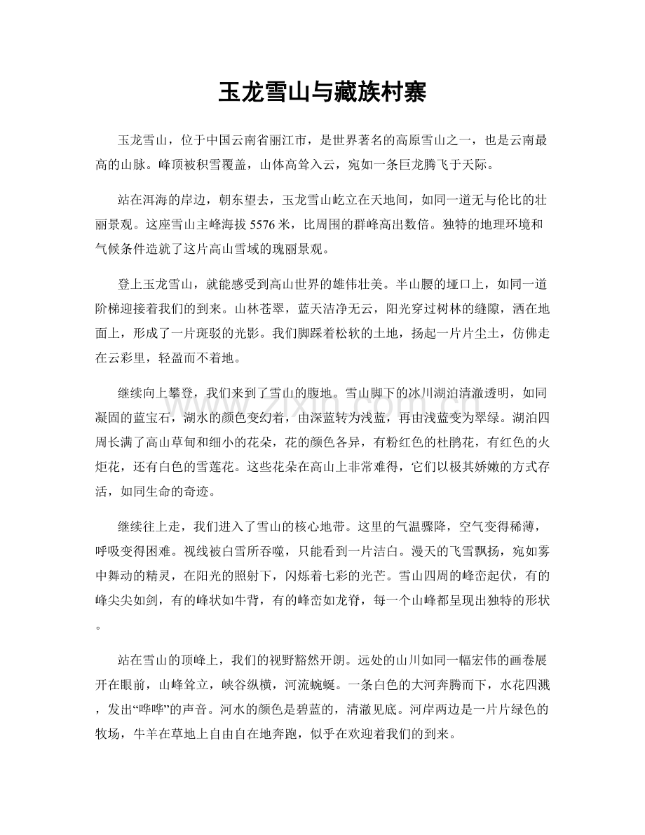玉龙雪山与藏族村寨.docx_第1页