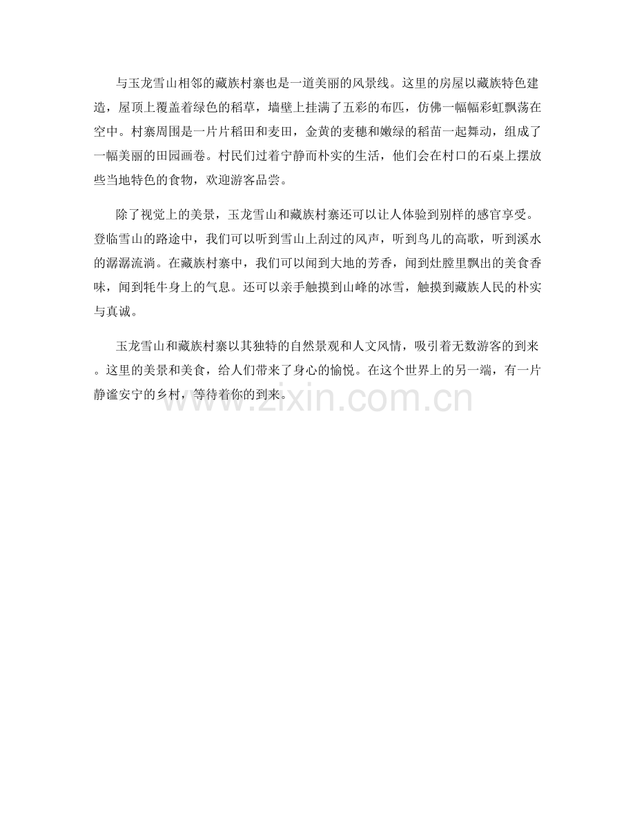 玉龙雪山与藏族村寨.docx_第2页