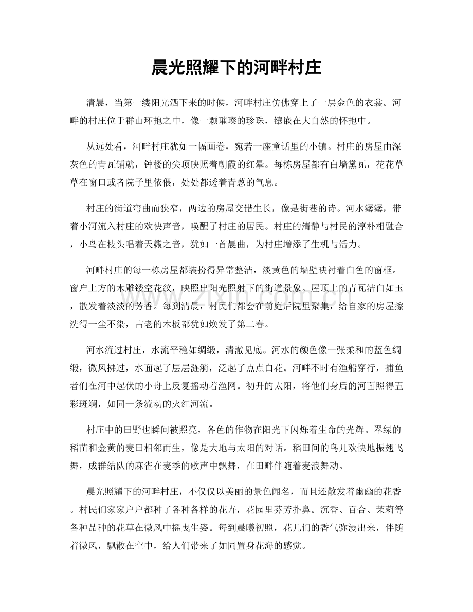 晨光照耀下的河畔村庄.docx_第1页