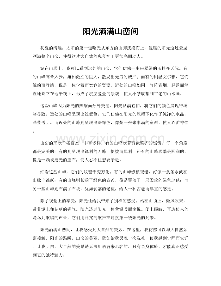 阳光洒满山峦间.docx_第1页
