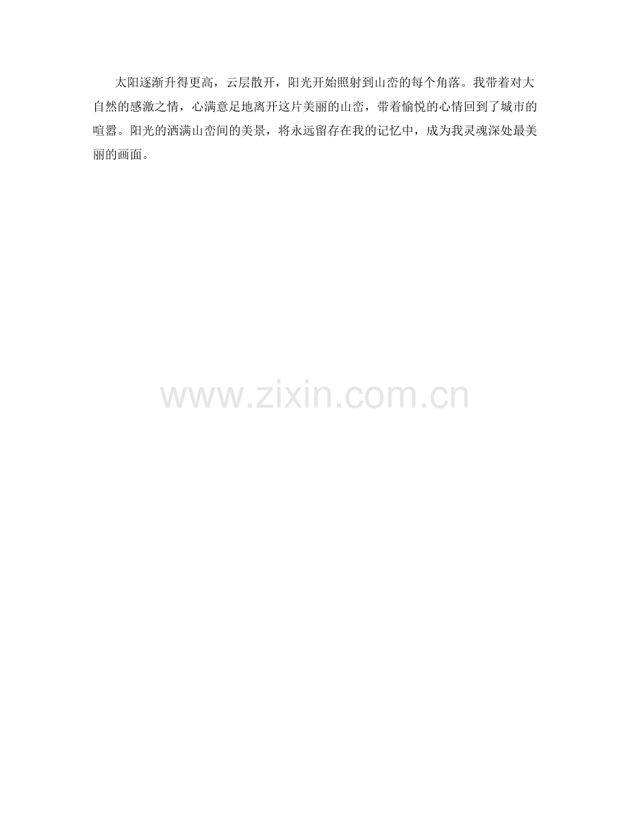 阳光洒满山峦间.docx_第2页
