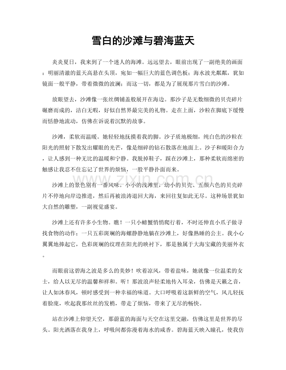 雪白的沙滩与碧海蓝天.docx_第1页