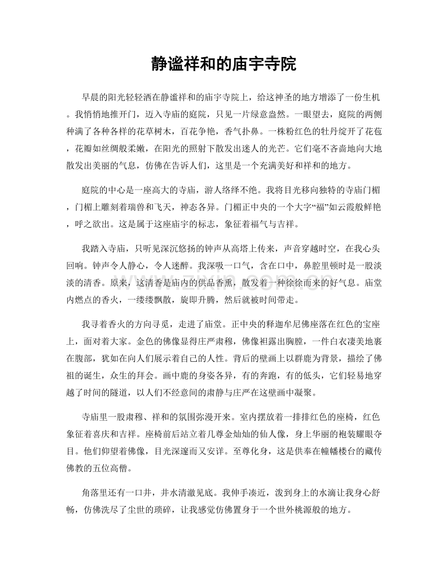 静谧祥和的庙宇寺院.docx_第1页