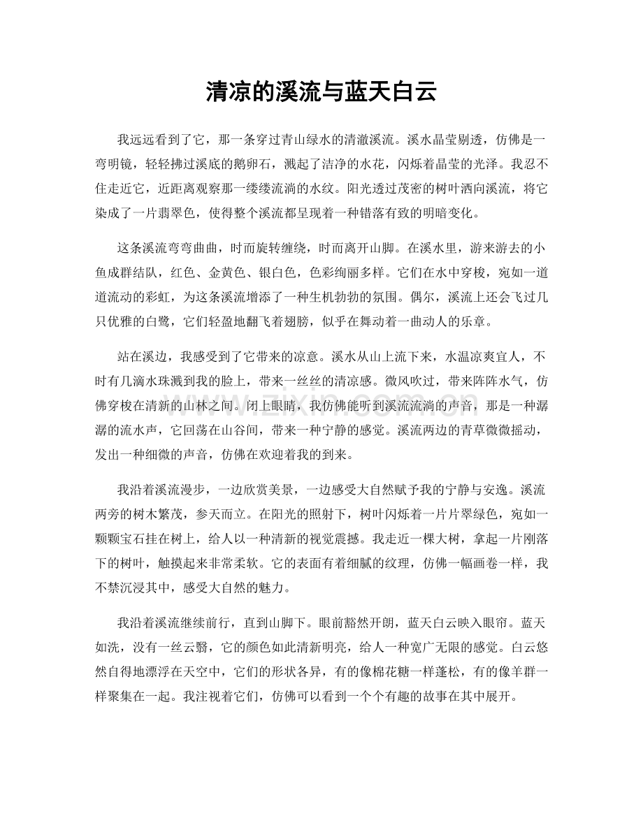 清凉的溪流与蓝天白云.docx_第1页