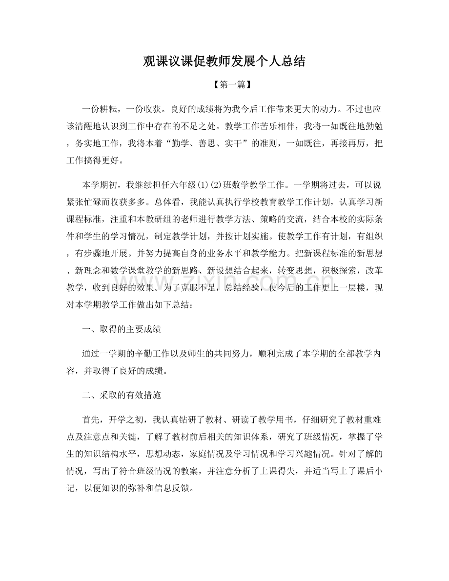观课议课促教师发展个人总结.docx_第1页