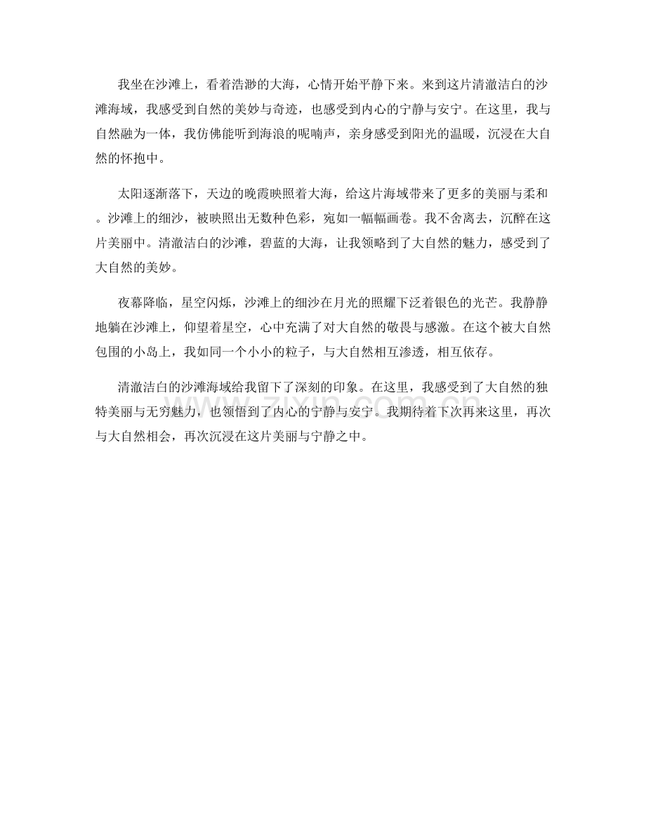 清澈洁白的沙滩海域.docx_第2页