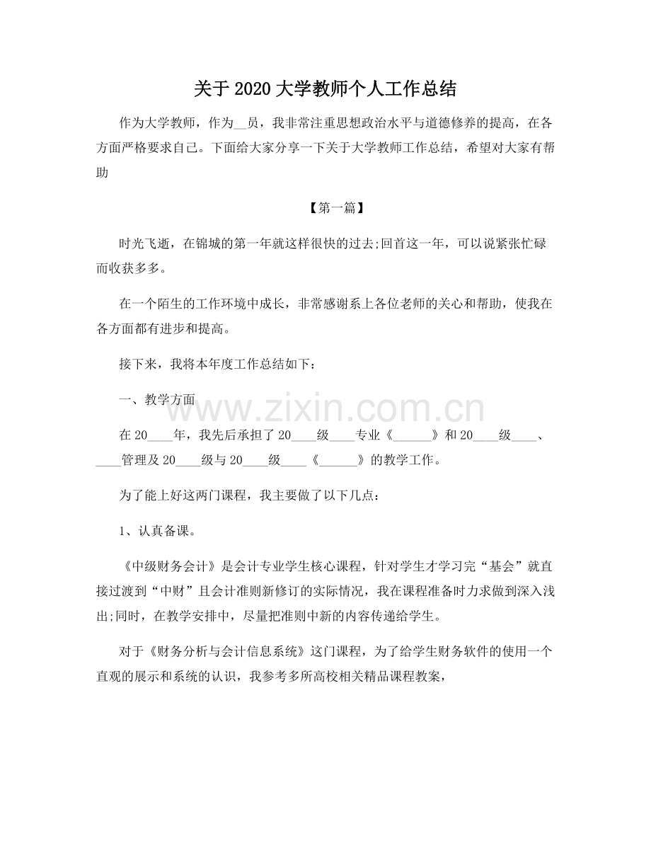 关于2020大学教师个人工作总结.docx_第1页