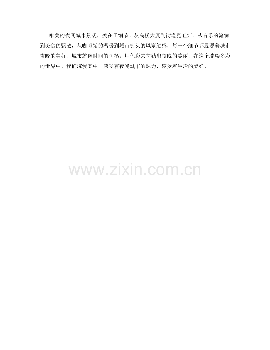 唯美的夜间城市景观.docx_第2页