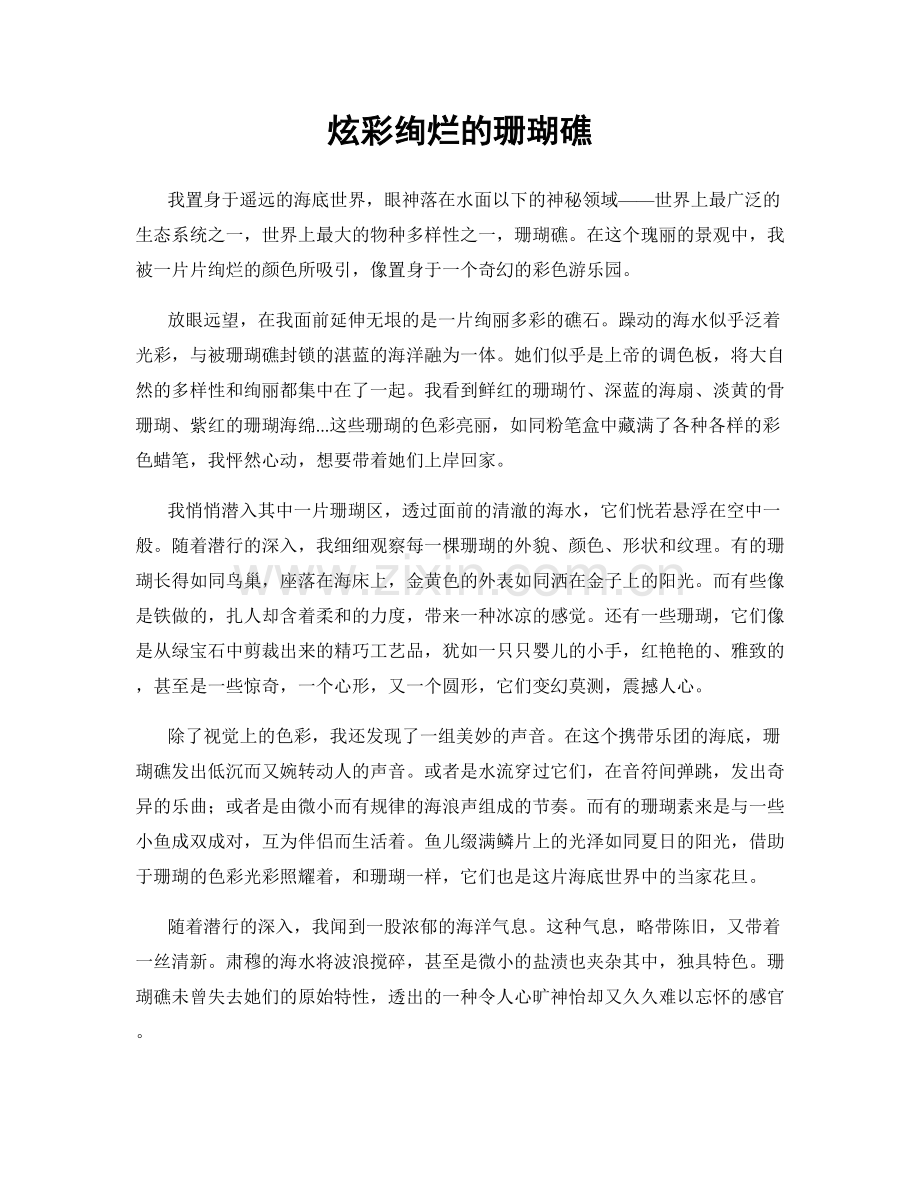 炫彩绚烂的珊瑚礁.docx_第1页