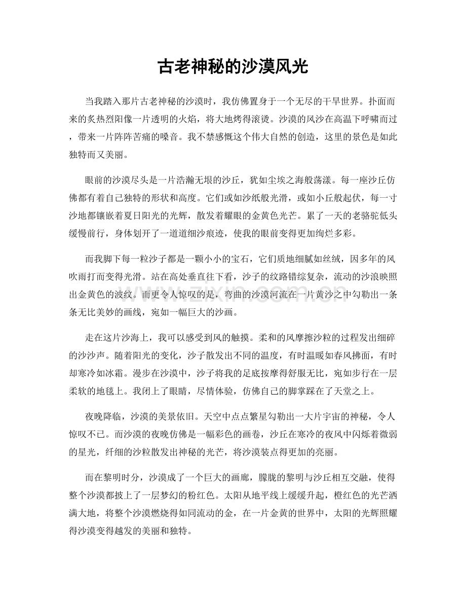 古老神秘的沙漠风光.docx_第1页