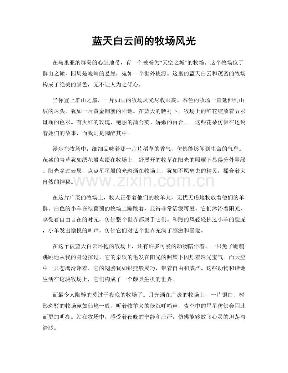 蓝天白云间的牧场风光.docx_第1页