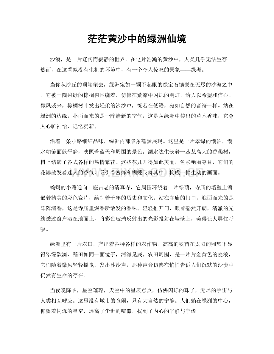 茫茫黄沙中的绿洲仙境.docx_第1页