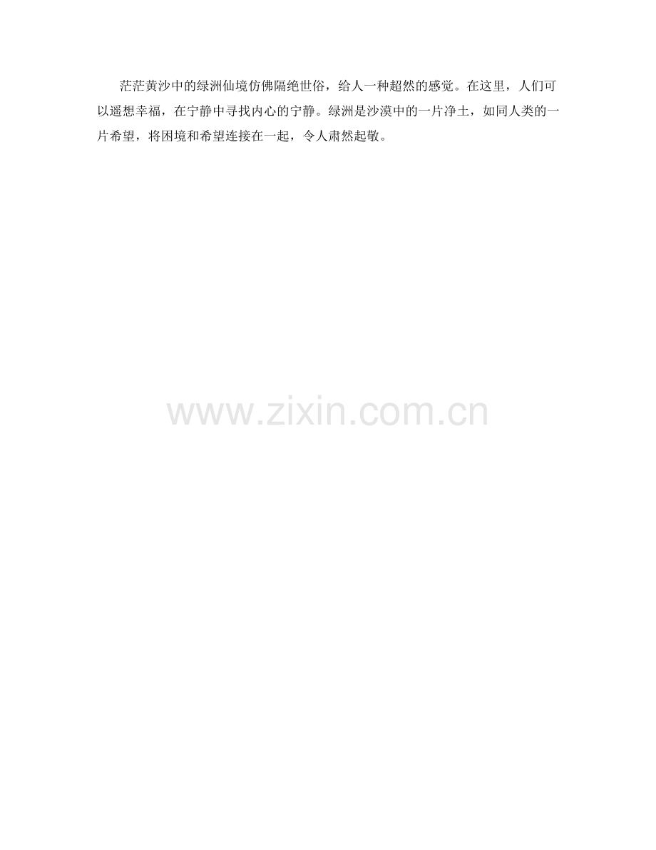 茫茫黄沙中的绿洲仙境.docx_第2页