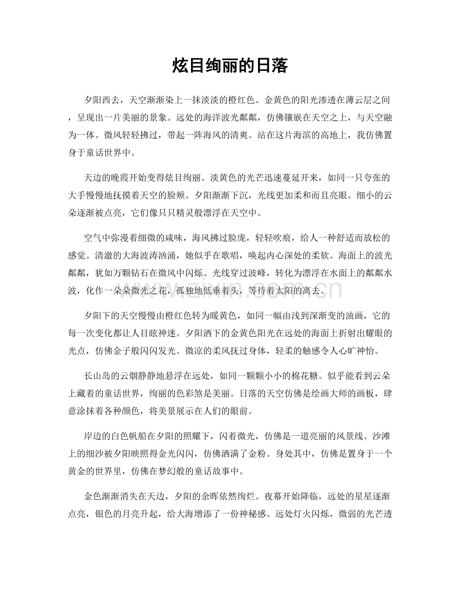 炫目绚丽的日落.docx_第1页