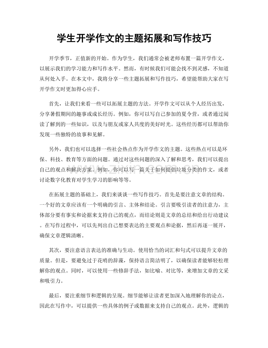 学生开学作文的主题拓展和写作技巧.docx_第1页