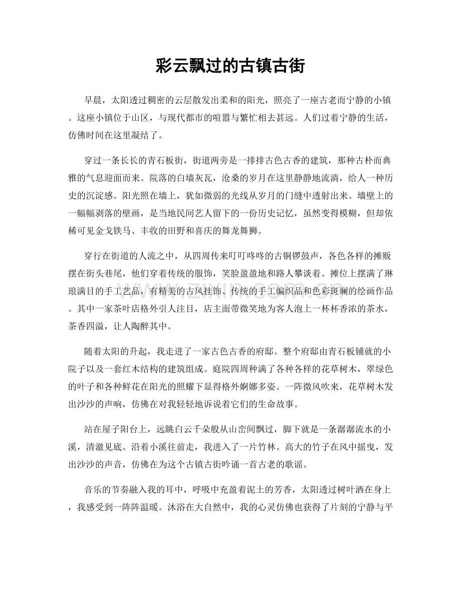 彩云飘过的古镇古街.docx_第1页
