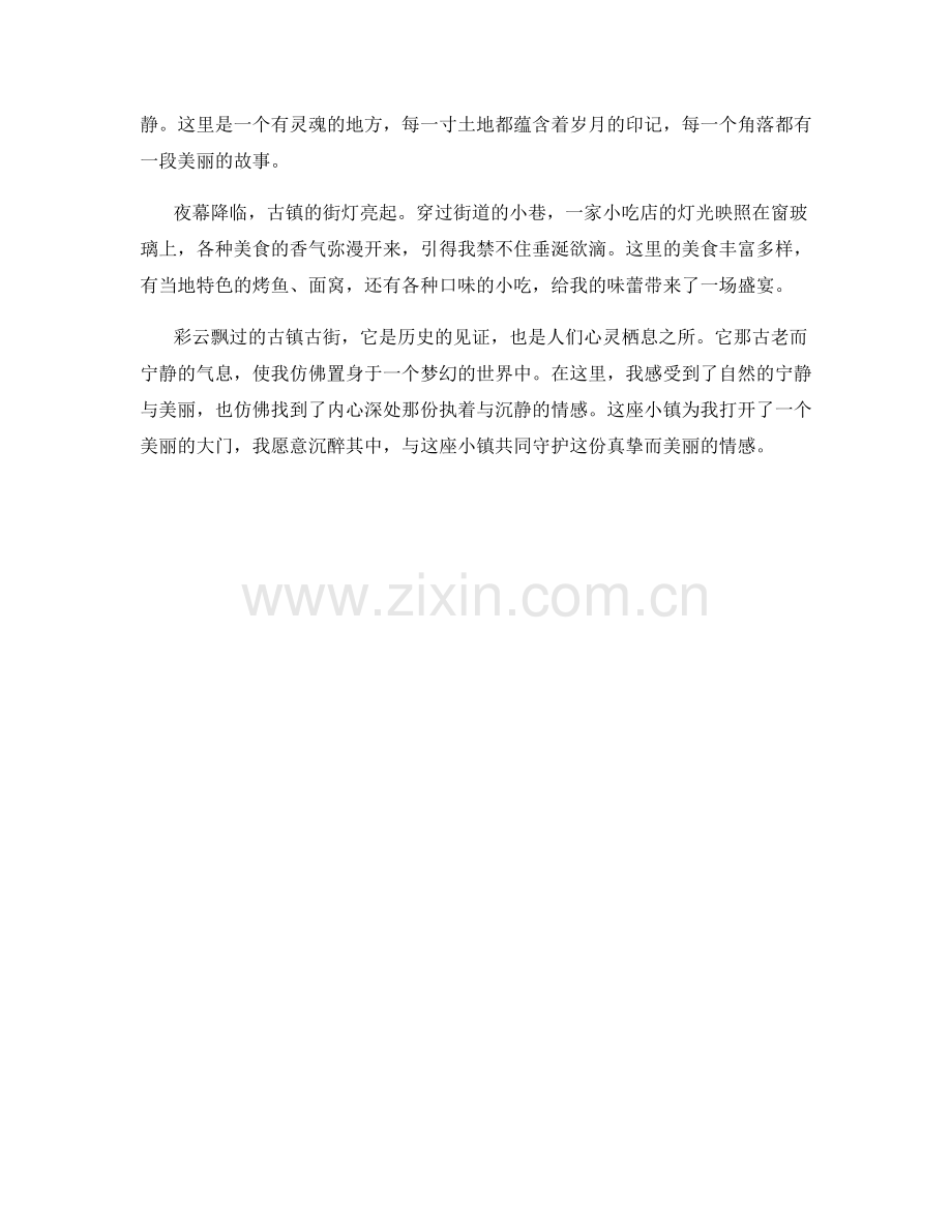 彩云飘过的古镇古街.docx_第2页