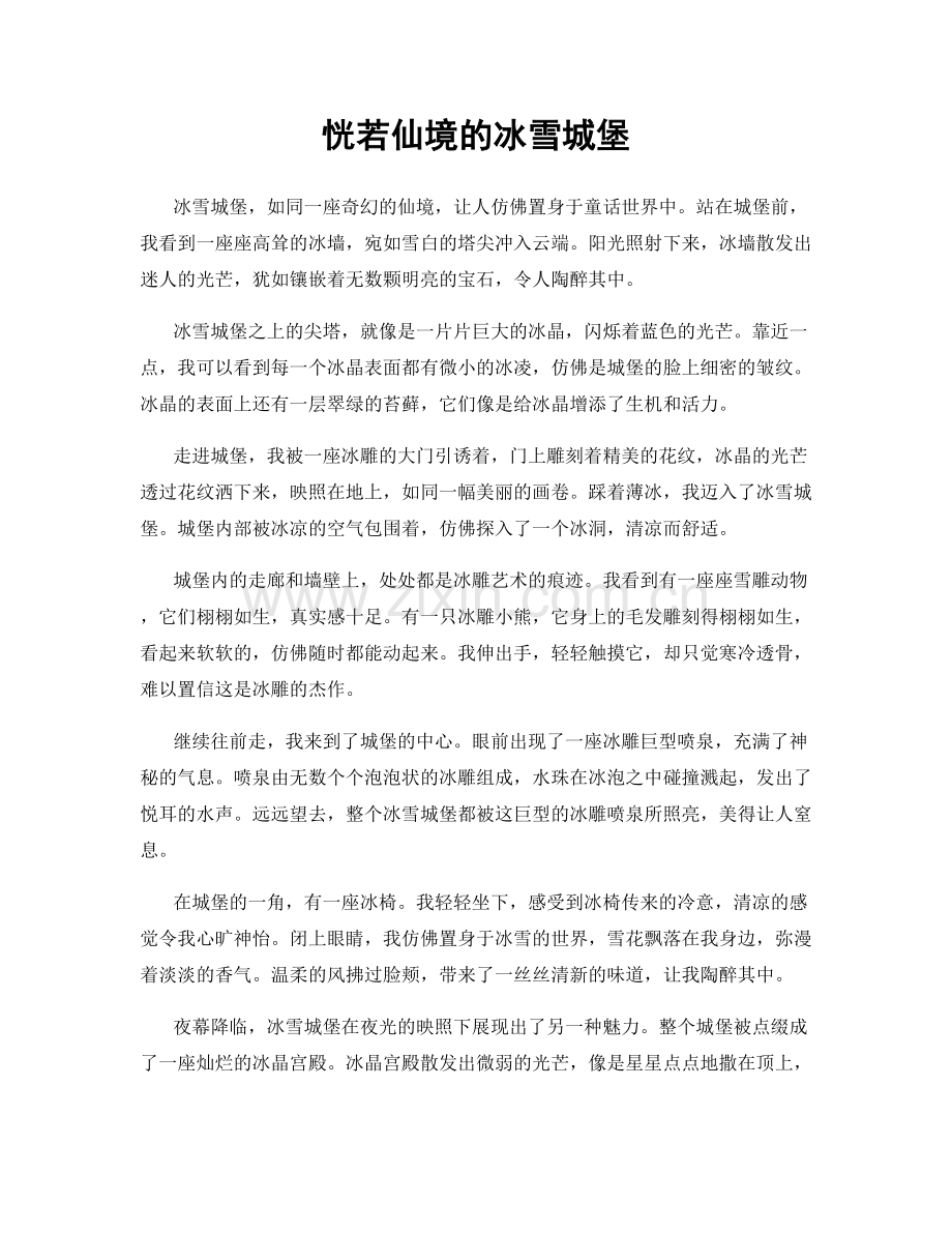 恍若仙境的冰雪城堡.docx_第1页
