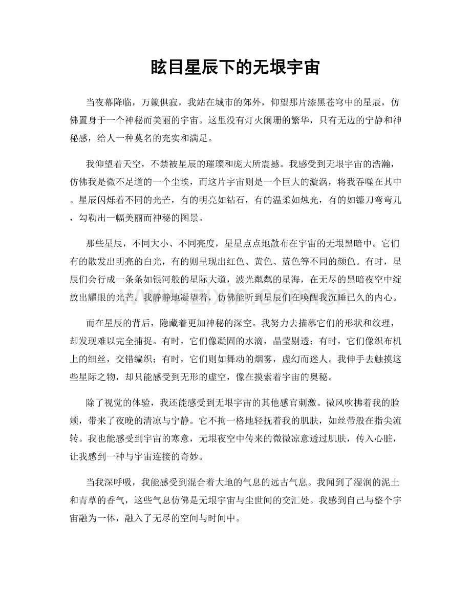 眩目星辰下的无垠宇宙.docx_第1页