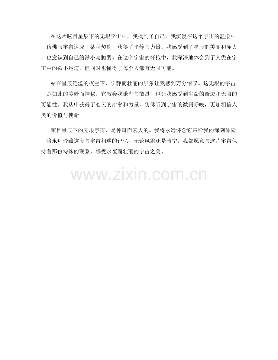眩目星辰下的无垠宇宙.docx_第2页