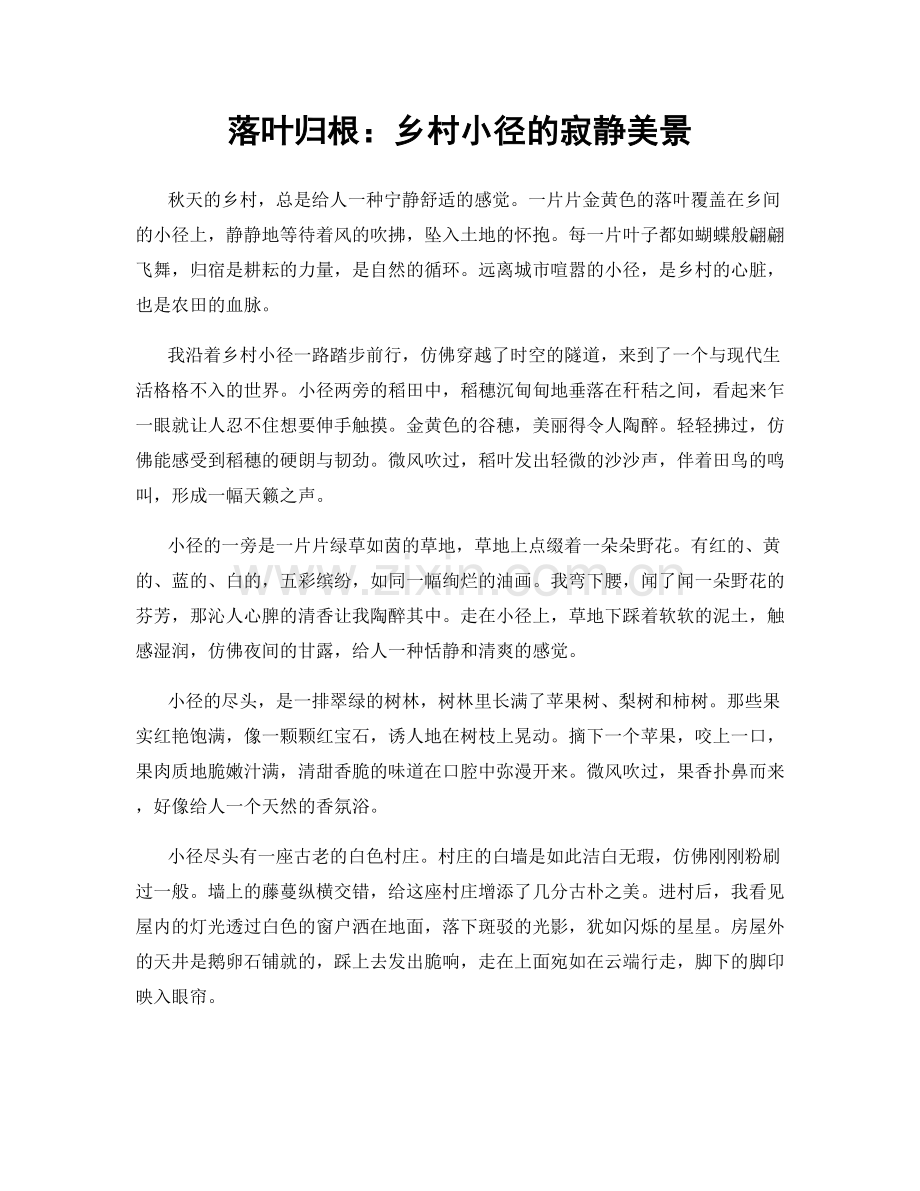 落叶归根：乡村小径的寂静美景.docx_第1页