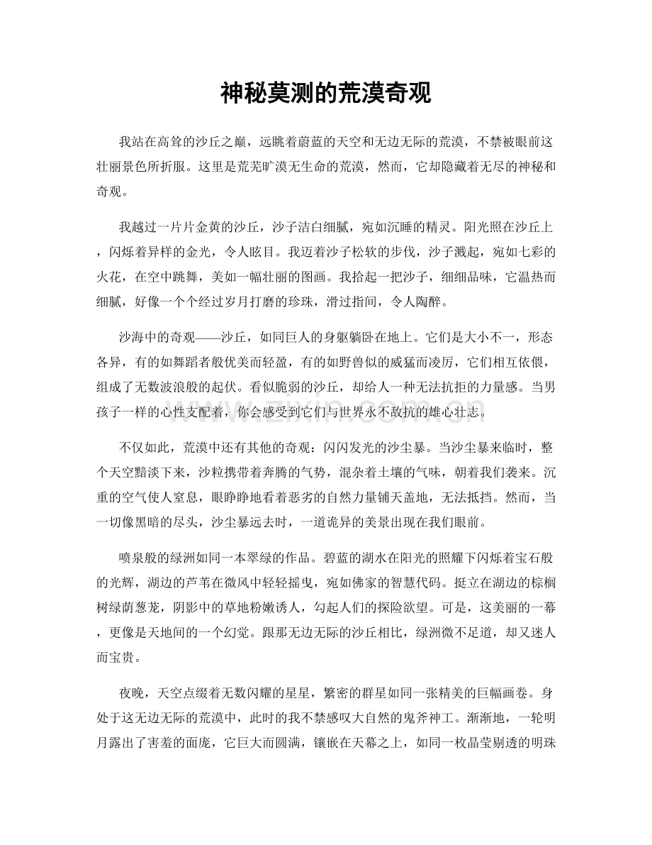 神秘莫测的荒漠奇观.docx_第1页