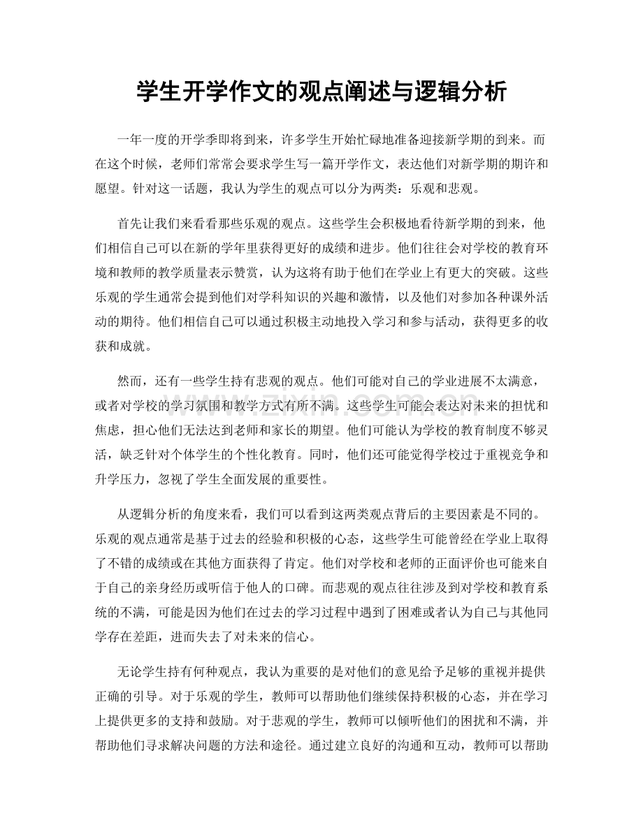 学生开学作文的观点阐述与逻辑分析.docx_第1页