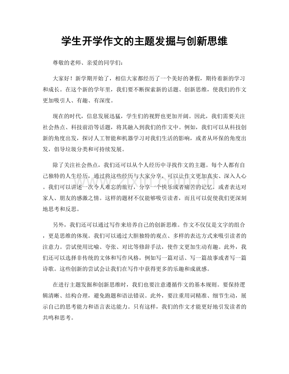 学生开学作文的主题发掘与创新思维.docx_第1页