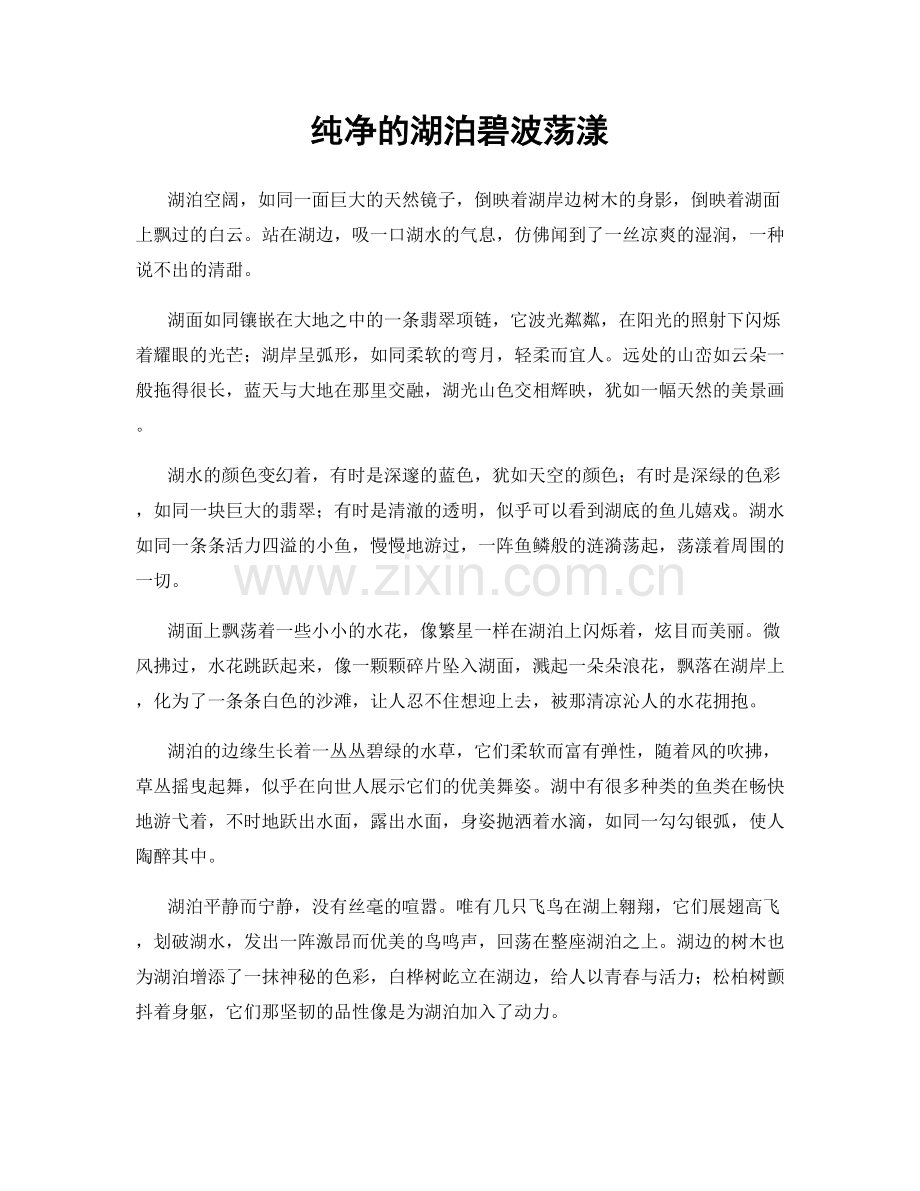 纯净的湖泊碧波荡漾.docx_第1页