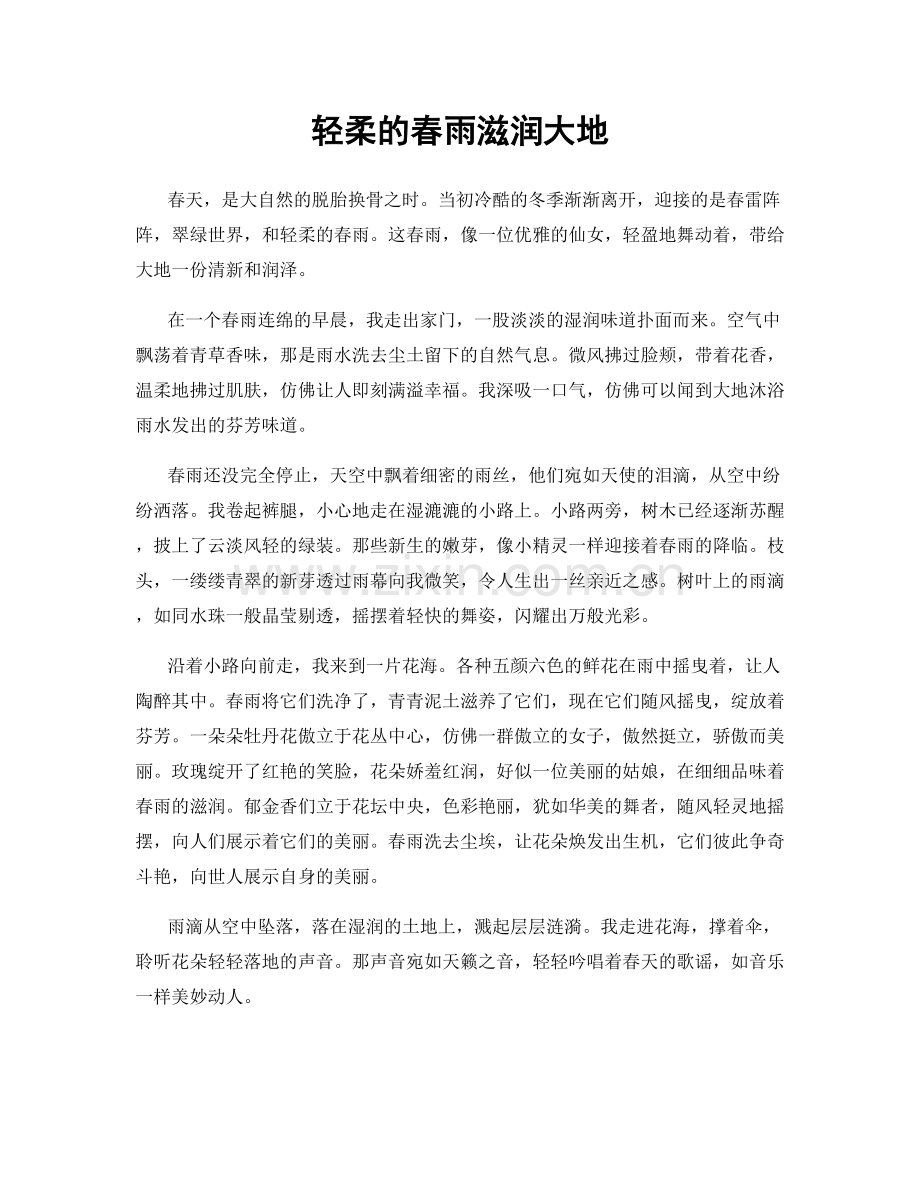轻柔的春雨滋润大地.docx_第1页
