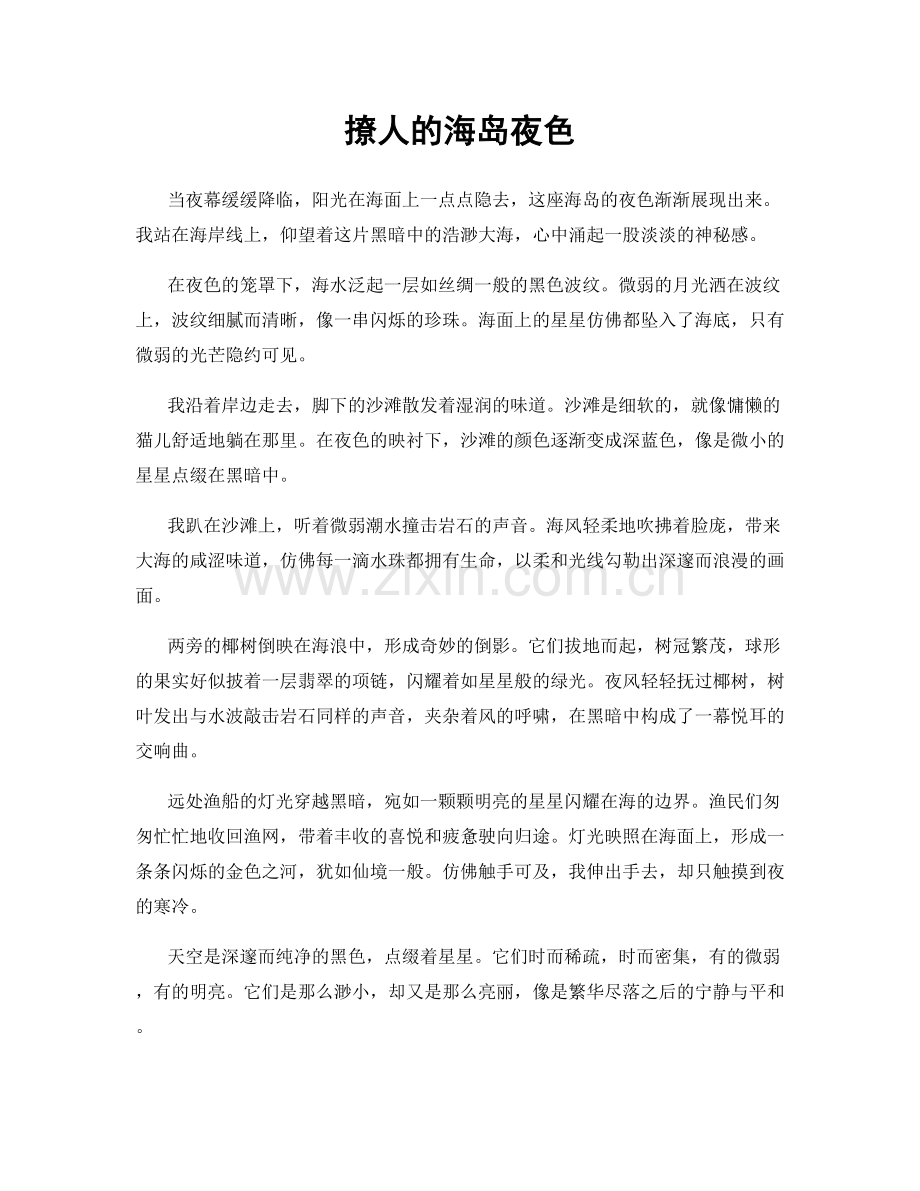 撩人的海岛夜色.docx_第1页