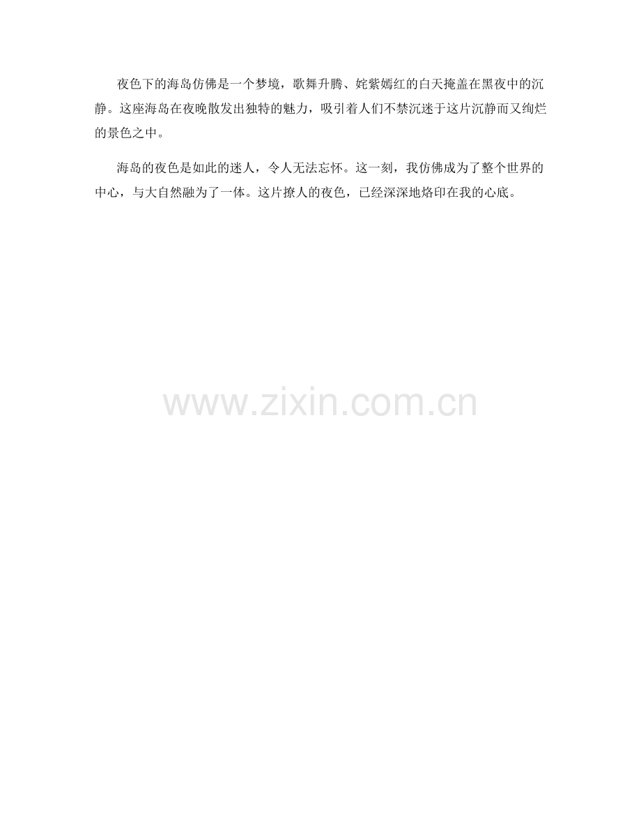 撩人的海岛夜色.docx_第2页