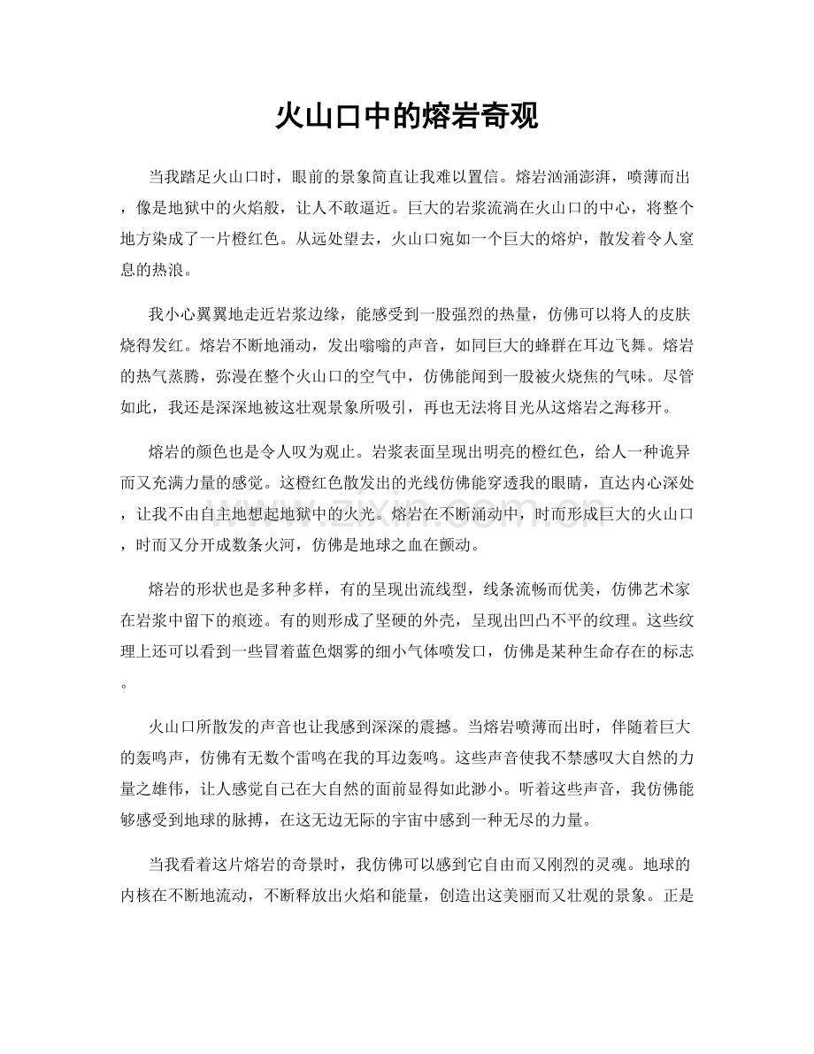 火山口中的熔岩奇观.docx_第1页