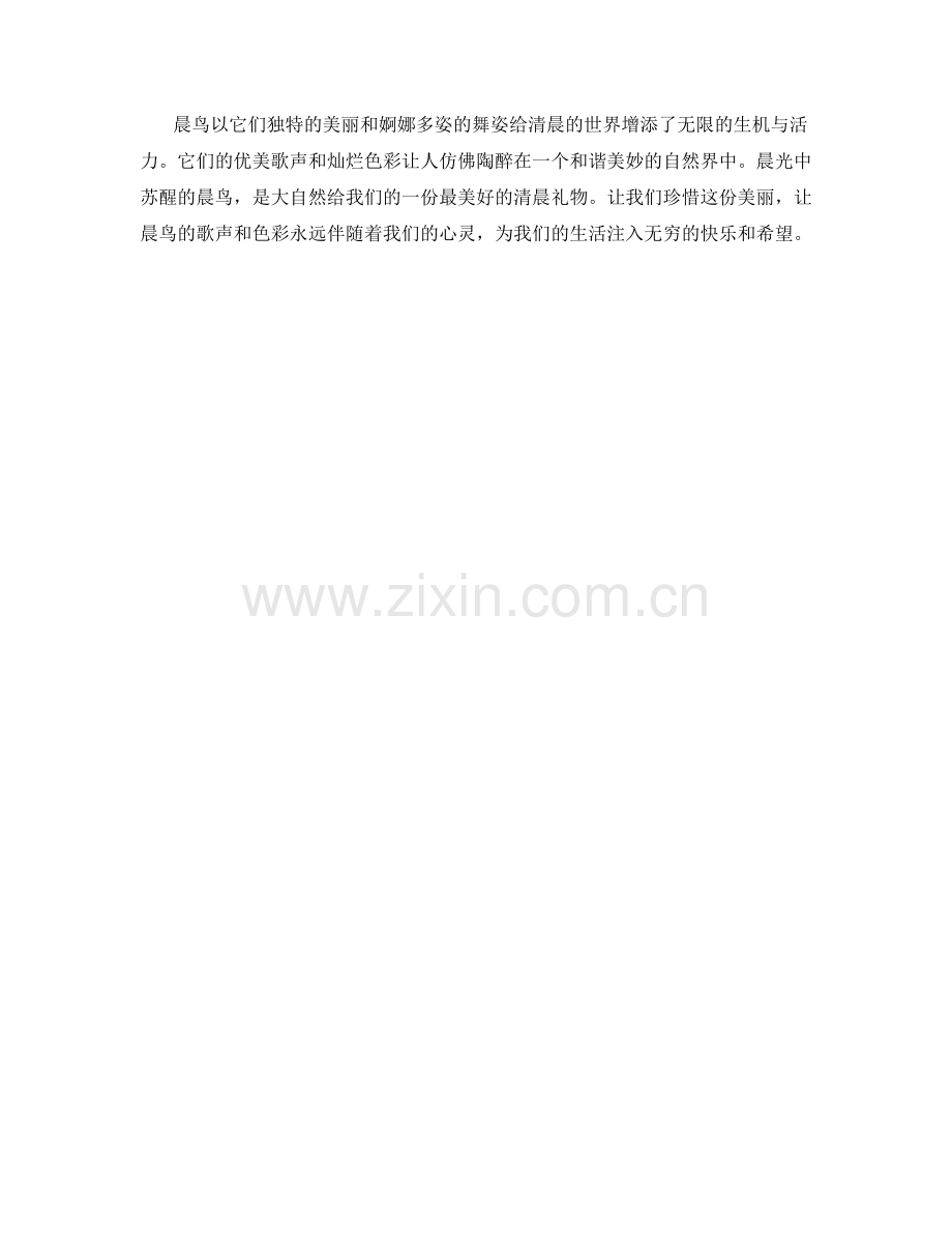 晨光中苏醒的晨鸟.docx_第2页