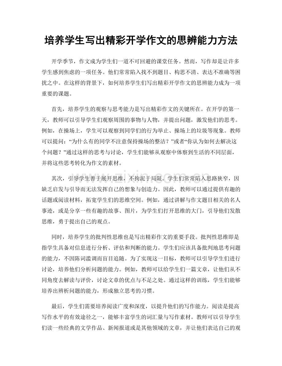 培养学生写出精彩开学作文的思辨能力方法.docx_第1页