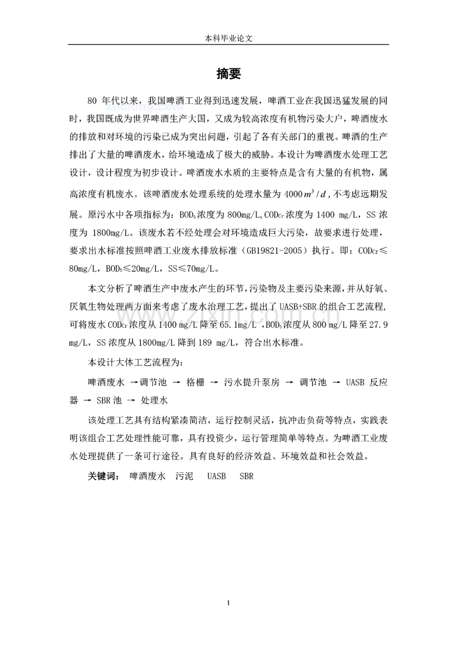 月山啤酒集团废水处理工程项目-毕业设计（UASB工艺）.pdf_第1页