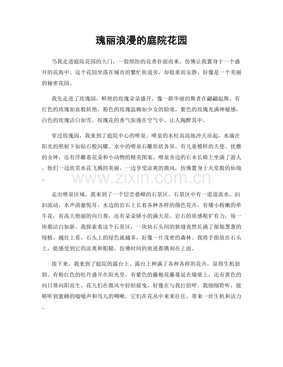 瑰丽浪漫的庭院花园.docx_第1页