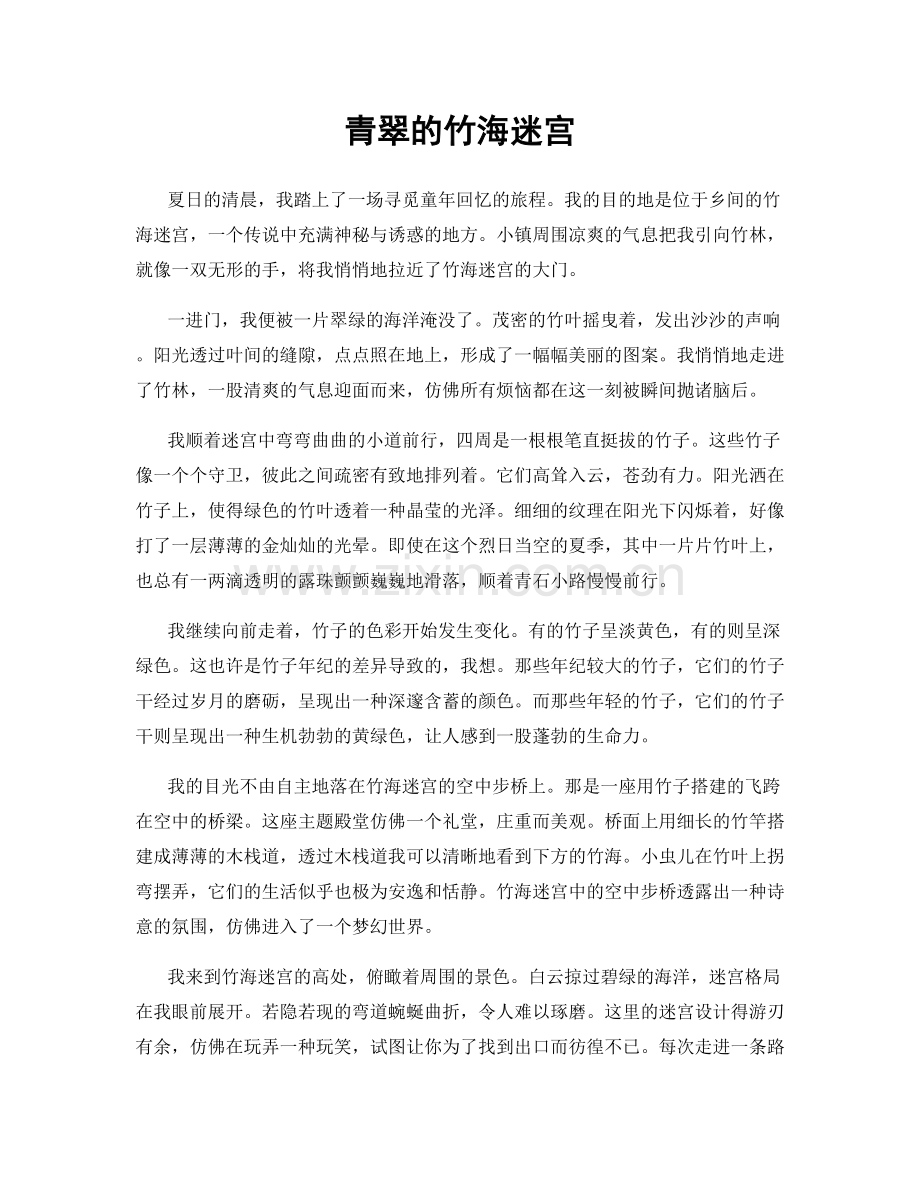 青翠的竹海迷宫.docx_第1页