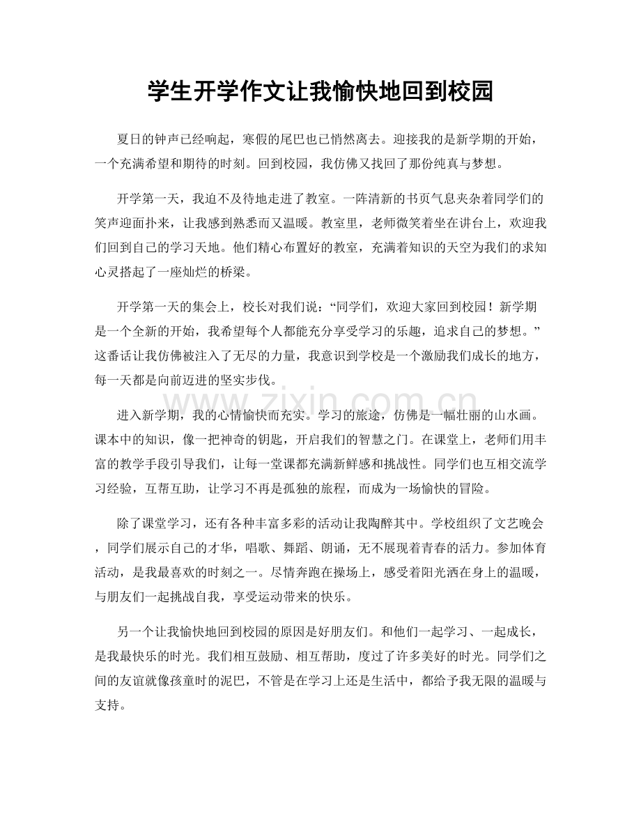 学生开学作文让我愉快地回到校园.docx_第1页
