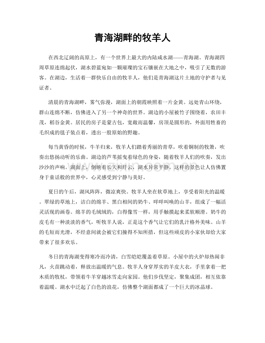 青海湖畔的牧羊人.docx_第1页