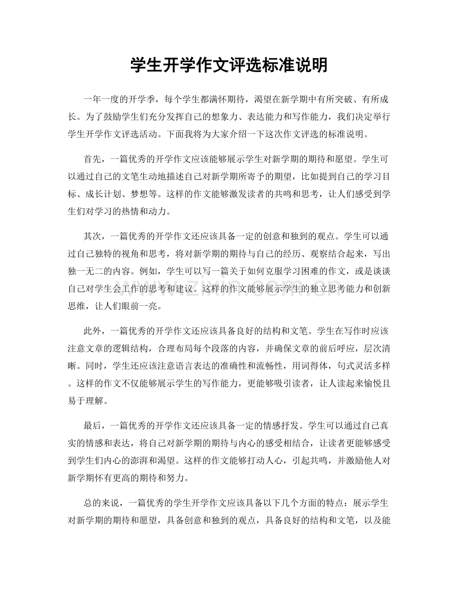 学生开学作文评选标准说明.docx_第1页