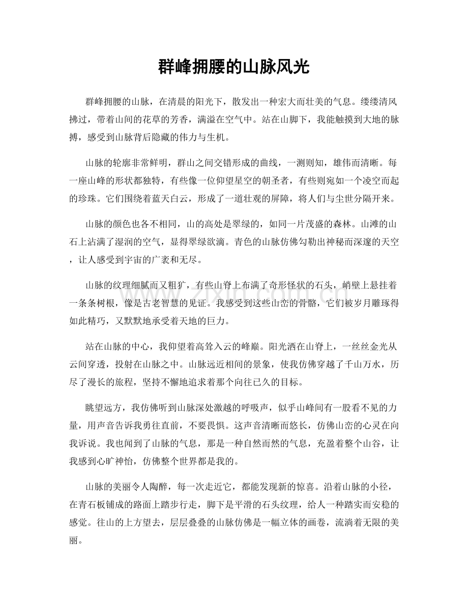 群峰拥腰的山脉风光.docx_第1页