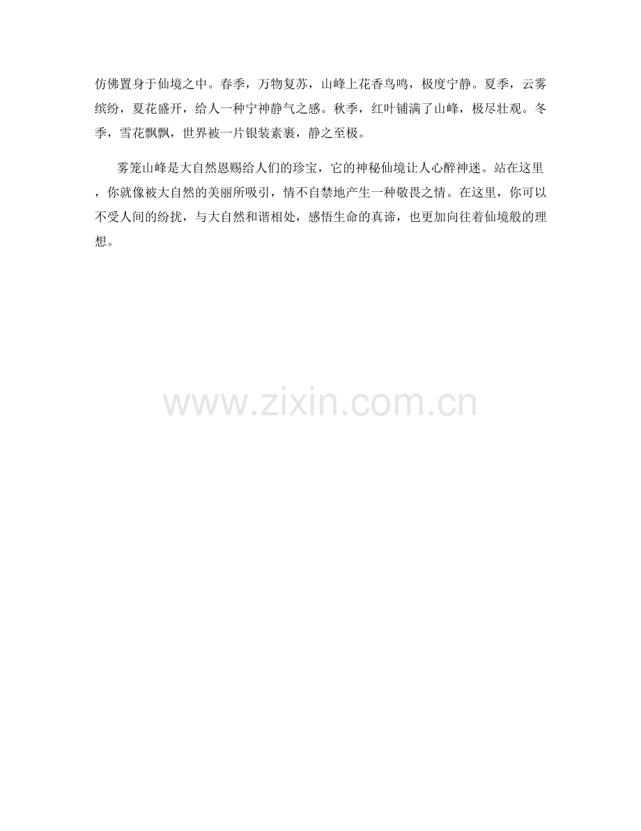 雾笼山峰的神秘仙境.docx_第2页