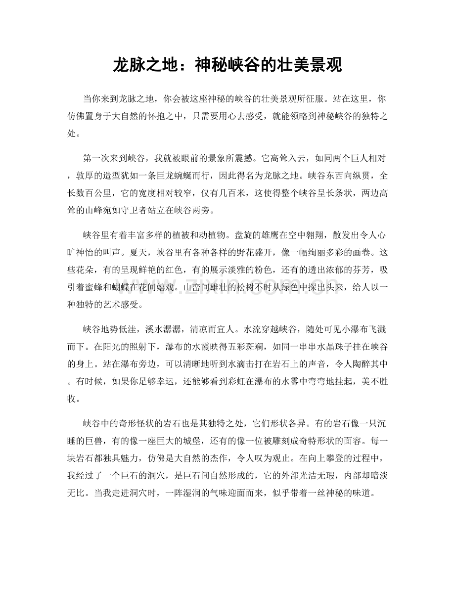 龙脉之地：神秘峡谷的壮美景观.docx_第1页