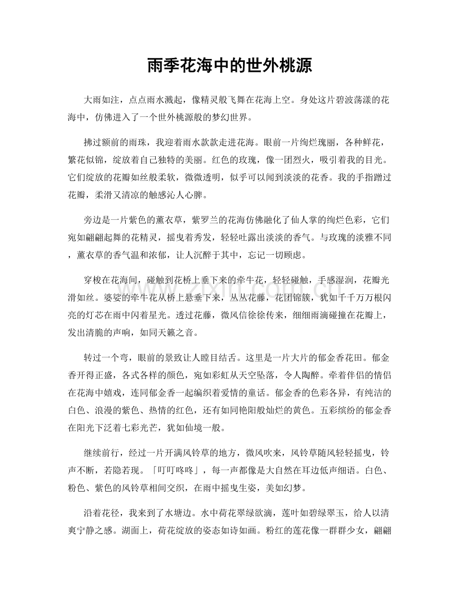 雨季花海中的世外桃源.docx_第1页