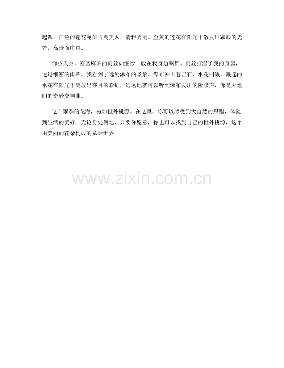 雨季花海中的世外桃源.docx_第2页