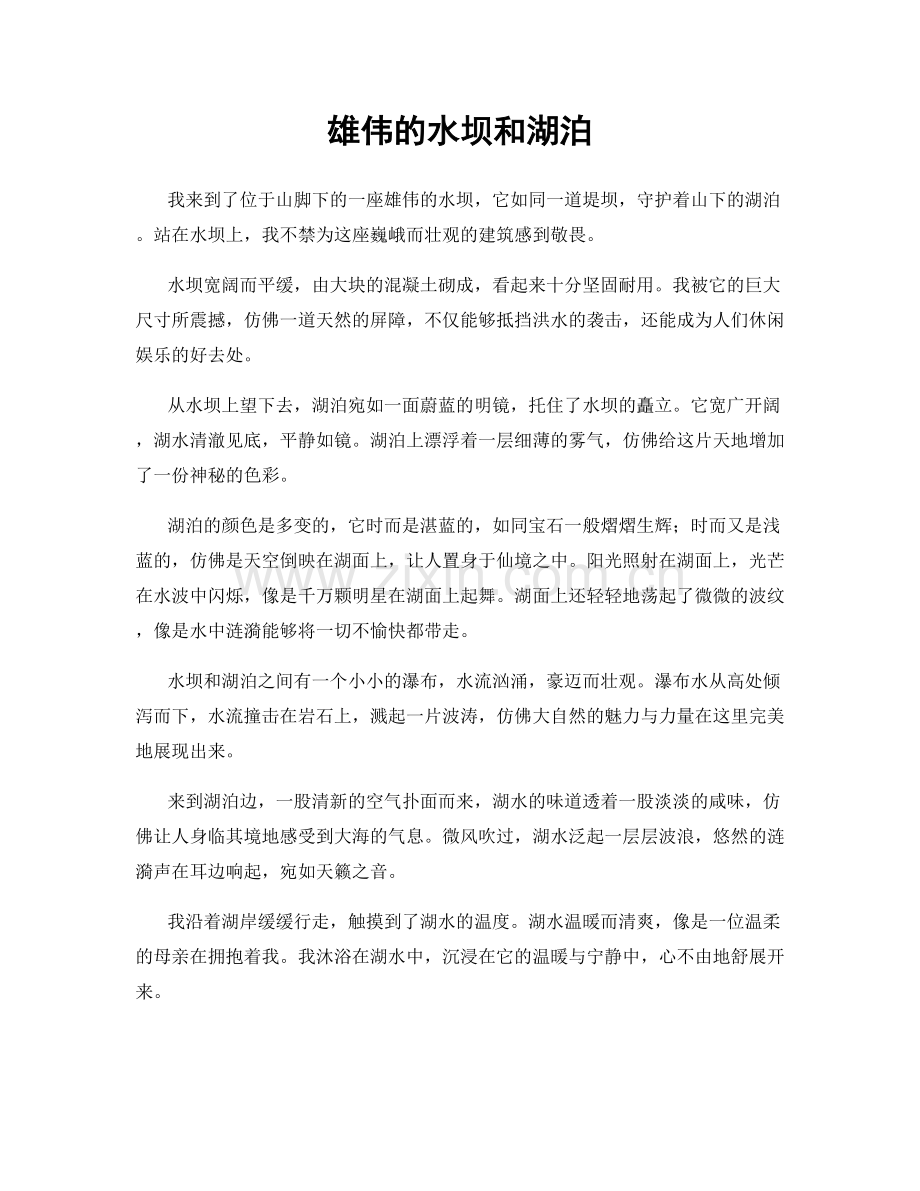 雄伟的水坝和湖泊.docx_第1页