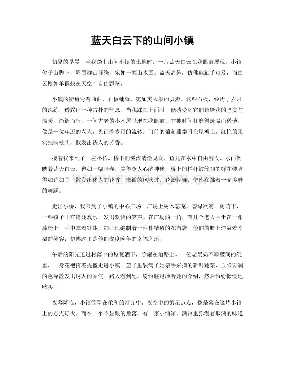 蓝天白云下的山间小镇.docx_第1页